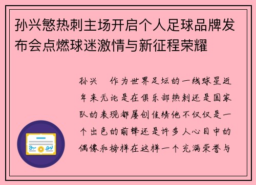 孙兴慜热刺主场开启个人足球品牌发布会点燃球迷激情与新征程荣耀