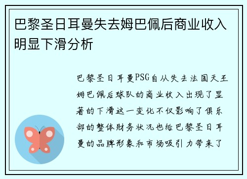 巴黎圣日耳曼失去姆巴佩后商业收入明显下滑分析