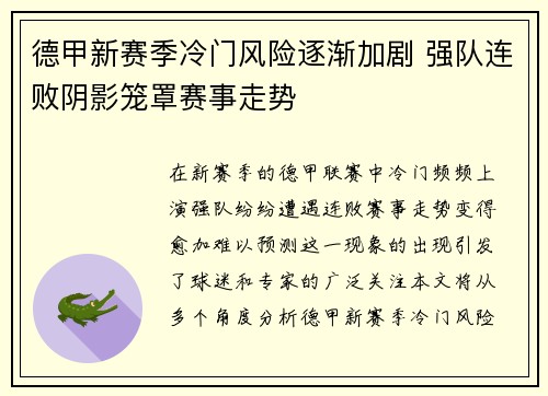 德甲新赛季冷门风险逐渐加剧 强队连败阴影笼罩赛事走势