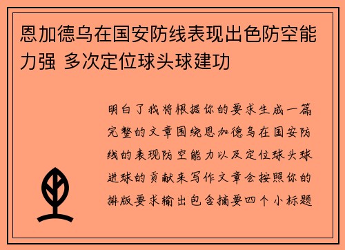 恩加德乌在国安防线表现出色防空能力强 多次定位球头球建功
