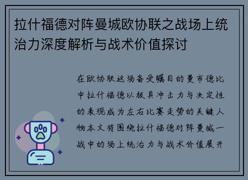 拉什福德对阵曼城欧协联之战场上统治力深度解析与战术价值探讨