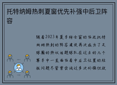 托特纳姆热刺夏窗优先补强中后卫阵容
