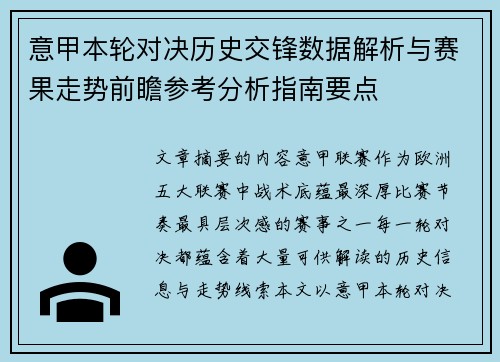 意甲本轮对决历史交锋数据解析与赛果走势前瞻参考分析指南要点 意甲本轮对决历史交锋数据解析与赛果走势前瞻参考分析指南要点
