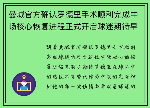 曼城官方确认罗德里手术顺利完成中场核心恢复进程正式开启球迷期待早日回归 曼城官方确认罗德里手术顺利完成中场核心恢复进程正式开启球迷期待早日回归