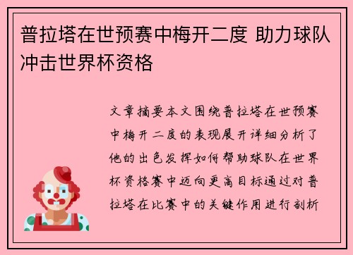 普拉塔在世预赛中梅开二度 助力球队冲击世界杯资格
