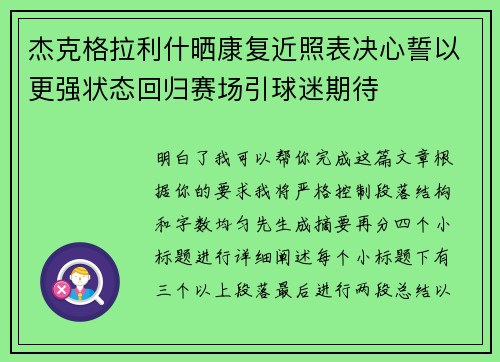 杰克格拉利什晒康复近照表决心誓以更强状态回归赛场引球迷期待 杰克格拉利什晒康复近照表决心誓以更强状态回归赛场引球迷期待