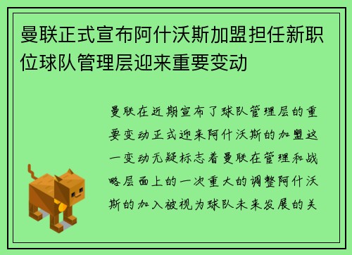 曼联正式宣布阿什沃斯加盟担任新职位球队管理层迎来重要变动 曼联正式宣布阿什沃斯加盟担任新职位球队管理层迎来重要变动