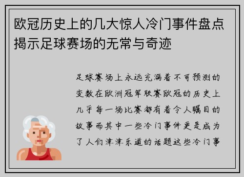 欧冠历史上的几大惊人冷门事件盘点揭示足球赛场的无常与奇迹