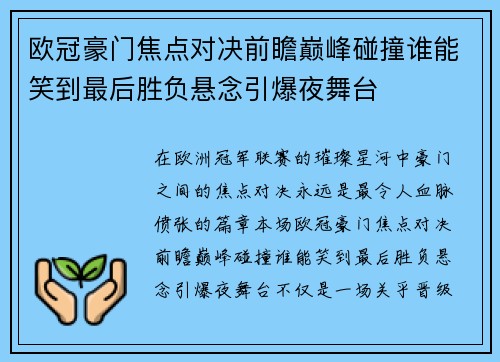 欧冠豪门焦点对决前瞻巅峰碰撞谁能笑到最后胜负悬念引爆夜舞台