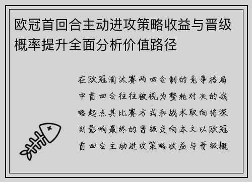 欧冠首回合主动进攻策略收益与晋级概率提升全面分析价值路径