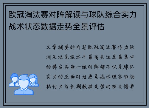 欧冠淘汰赛对阵解读与球队综合实力战术状态数据走势全景评估