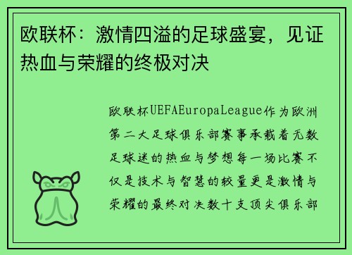 欧联杯：激情四溢的足球盛宴，见证热血与荣耀的终极对决