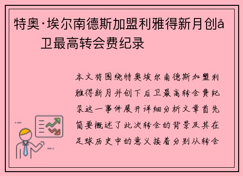 特奥·埃尔南德斯加盟利雅得新月创后卫最高转会费纪录 特奥·埃尔南德斯加盟利雅得新月创后卫最高转会费纪录