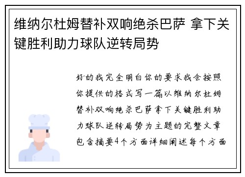 维纳尔杜姆替补双响绝杀巴萨 拿下关键胜利助力球队逆转局势