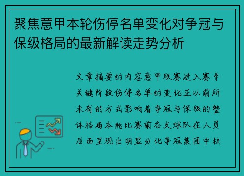 聚焦意甲本轮伤停名单变化对争冠与保级格局的最新解读走势分析