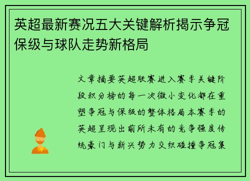 英超最新赛况五大关键解析揭示争冠保级与球队走势新格局 英超最新赛况五大关键解析揭示争冠保级与球队走势新格局