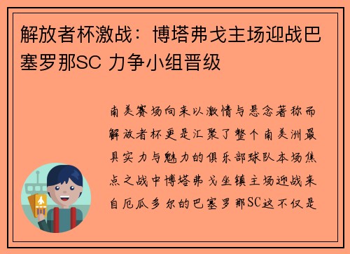解放者杯激战：博塔弗戈主场迎战巴塞罗那SC 力争小组晋级