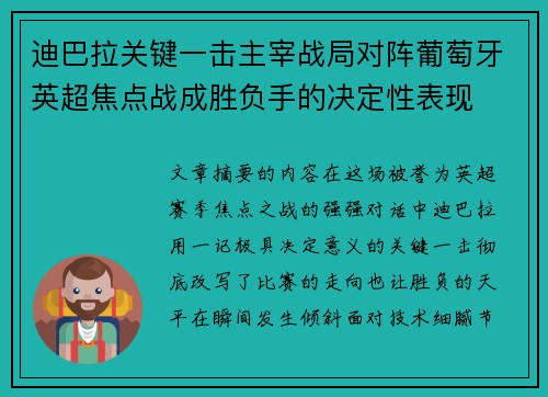 迪巴拉关键一击主宰战局对阵葡萄牙英超焦点战成胜负手的决定性表现