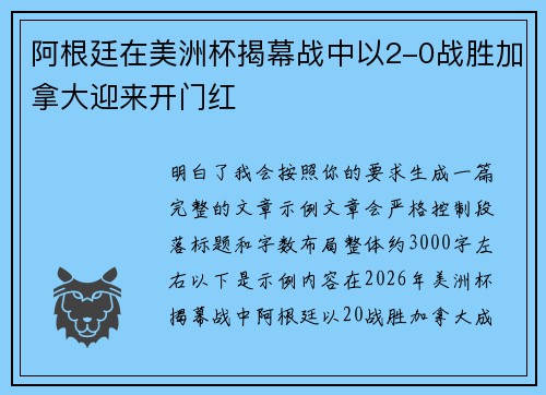 阿根廷在美洲杯揭幕战中以2-0战胜加拿大迎来开门红 阿根廷在美洲杯揭幕战中以2-0战胜加拿大迎来开门红