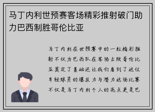 马丁内利世预赛客场精彩推射破门助力巴西制胜哥伦比亚