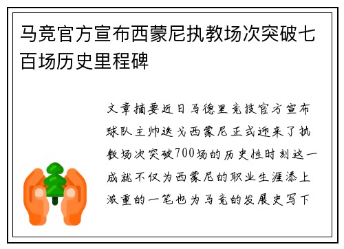 马竞官方宣布西蒙尼执教场次突破七百场历史里程碑 马竞官方宣布西蒙尼执教场次突破七百场历史里程碑