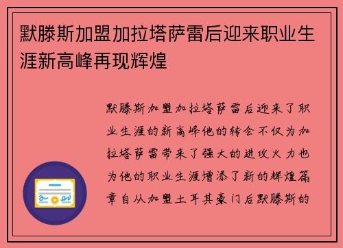 默滕斯加盟加拉塔萨雷后迎来职业生涯新高峰再现辉煌