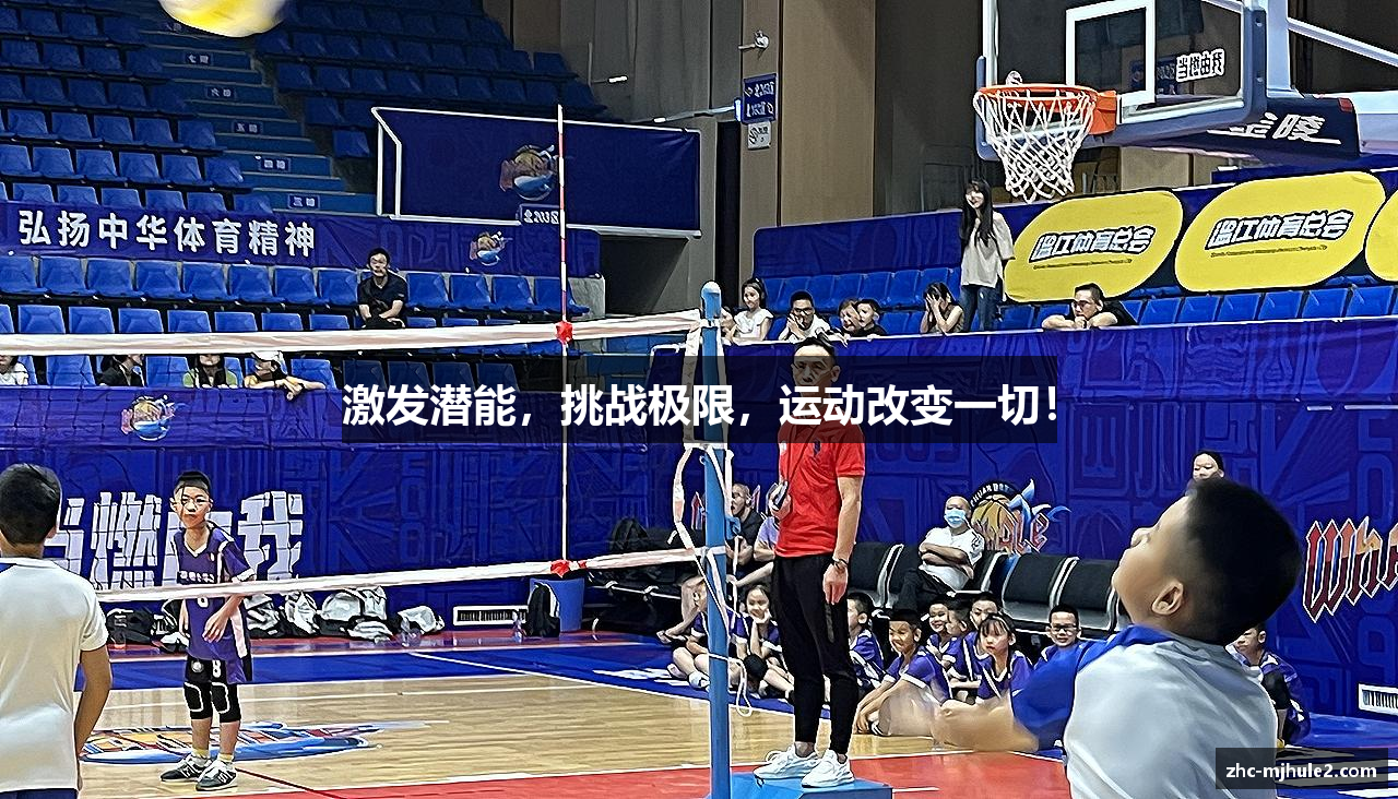 激发潜能，挑战极限，运动改变一切！